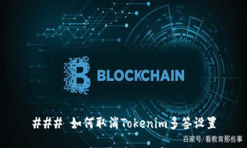 ### 如何取消Tokenim多签设置