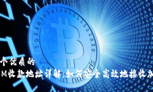思考一个优质的
TokenIM收款地址详解：如何安全高效地接收加密货币