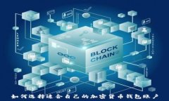   如何选择适合自己的加密