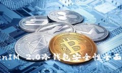 TokenIM 2.0冷钱包安全性全面