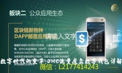 数字时代的变革：DMC流量