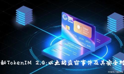 揭秘TokenIM 2.0：以太坊盗窃事件及其安全对策