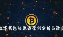 对公数字钱包的涉诈案例