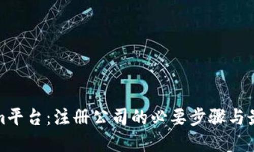 Tokenim平台：注册公司的必要步骤与最佳实践