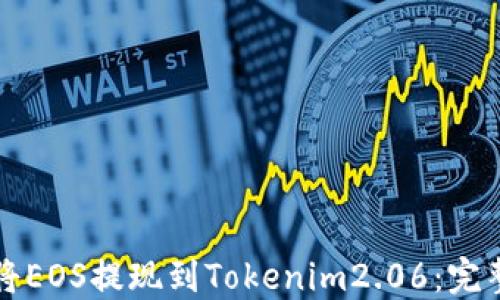 
如何将EOS提现到Tokenim2.06：完整指南