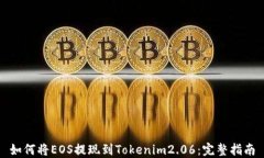 如何将EOS提现到Tokenim2.0
