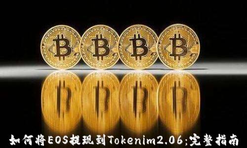 
如何将EOS提现到Tokenim2.06：完整指南