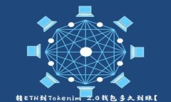 转ETH到Tokenim 2.0钱包多久到