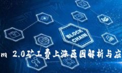 Tokenim 2.0矿工费上涨原因解