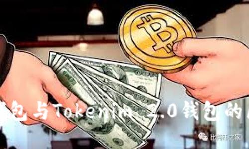 冷钱包与Tokenim 2.0钱包的区别