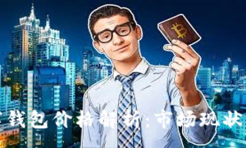 :
区块链数字钱包价格解析：市场现状与未来趋势