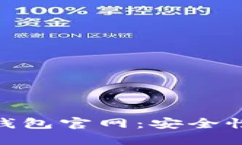 深入探讨加密货币BK钱包官网：安全性、用户体验与未来发展