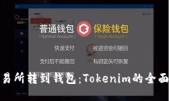 : 交易所转到钱包：Token