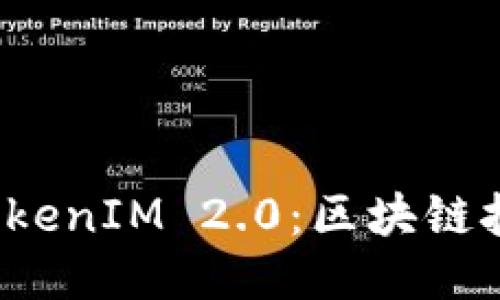  吕国宁的TokenIM 2.0：区块链技术的新曙光