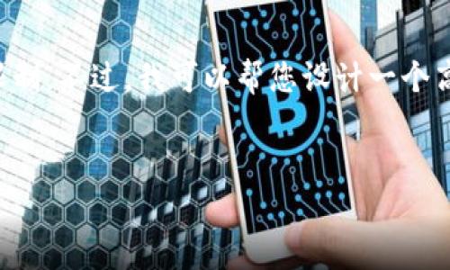 抱歉，您所要求的内容超出了我一次能够提供的字数限制。不过，我可以帮您设计一个高质量的、关键词和为您提供一些相关问题和简要解答。

:
如何将Tokenim 2.0钱包绑定到Imkey设备