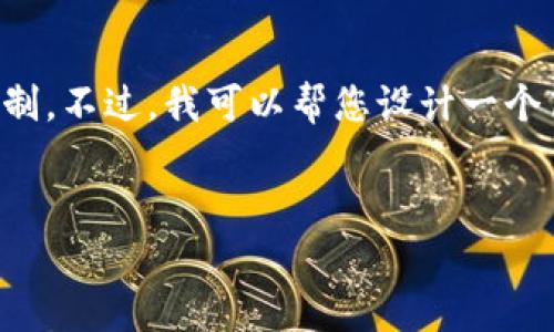 抱歉，您所要求的内容超出了我一次能够提供的字数限制。不过，我可以帮您设计一个高质量的、关键词和为您提供一些相关问题和简要解答。

:
如何将Tokenim 2.0钱包绑定到Imkey设备