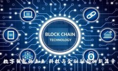 数字钱包的未来：科技与