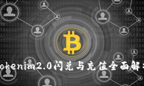 Tokenim2.0闪兑与充值全面解析