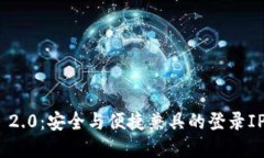 TokenIM 2.0：安全与便捷兼具