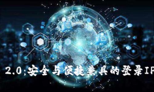 TokenIM 2.0：安全与便捷兼具的登录IP解决方案