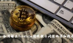 : 如何解决Tokenim转账提示