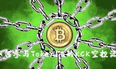 : 如何参与Tokenim的KCK空投