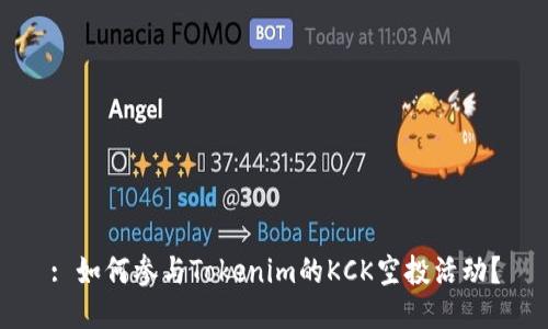 : 如何参与Tokenim的KCK空投活动？