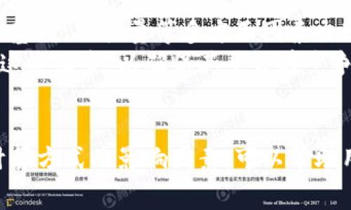   深入了解Tokenim手续费及其影响 / 
 guanjianci Tokenim, 手续费, 区块链 /guanjianci 

引言
在区块链和加密货币的世界中，手续费是一个不可避免的话题。Tokenim作为一种基于区块链技术的平台，其手续费结构和影响直接关系到用户的交易体验和平台的经济生态。本篇文章将深入探讨Tokenim的手续费问题，包括其计算方法、影响因素、在交易中扮演的角色以及未来的发展趋势。

一、Tokenim手续费的基本概念
Tokenim手续费是用户在使用Tokenim平台进行交易时所需支付的费用。这些费用用以补偿矿工或验证者在处理和验证交易时所付出的资源和时间。手续费的金额可以根据交易的复杂性、网络的拥堵程度、用户需求等多种因素而变化。
通常来说，手续费的设定可以分为基础手续费和附加手续费。基础手续费是指为完成一笔简单的交易所需的最低费用，而附加手续费则是在高繁忙时期或需要快速完成交易时额外支付的费用。

二、Tokenim手续费的计算方式
Tokenim手续费的计算通常基于以下几个基本要素：
ol
listrong交易规模：/strong交易中涉及的资产量越大，手续费也可能相应提高。/li
listrong网络拥堵程度：/strong在网络流量高峰期，用户可能需要支付更高的手续费以促使交易优先处理。/li
listrong交易类型：/strong某些复杂的交易可能涉及更高的计算和存储成本，因此手续费会相应增加。/li
/ol
例如，如果一用户希望快速完成一笔大额交易，他们可能会选择支付高于基础手续费的附加费用，以确保交易能够在短时间内被确认。

三、影响Tokenim手续费的因素
Tokenim手续费并非一成不变，这里有几个主要因素会对其产生影响：
ul
listrong市场需求：/strong在市场活跃交易时段，交易需求的激增会导致手续费上涨，反之则可能下降。/li
listrong区块容量：/strong每个区块能够容纳的交易数量是有限的，因此，若出现大量交易，块的容量将被迅速填满，从而导致手续费增加。/li
listrong竞争机制：/strong在手续费竞标的背景下，用户可以通过出价提高交易的优先级，影响手续费的实际支付情况。/li
/ul

四、Tokenim手续费在交易中的角色
手续费在Tokenim生态系统中起着至关重要的作用。首先，它为平台的运行提供了经济支持，确保矿工和验证者能够继续为网络提供安全服务。其次，手续费的高低直接影响用户的交易意愿和体验。如果手续费过高，用户可能会减少交易频率，甚至选择弃用该平台。
此外，手续费还影响Tokenim平台的流动性。在手续费合理的情况下，交易活跃度会提高，流动性也随之提升。不过，在手续费过高或波动性过大的情况下，用户可能会选择更具成本效益的替代品。

五、Tokenim手续费的未来发展趋势
随着区块链技术的不断进步，Tokenim手续费的结构和模式也在不断演变。例如，新的共识机制的使用可能会降低交易处理的复杂性，从而降低手续费。同时，随着Layer 2解决方案的普及，许多平台开始探索如何将交易分流到次级网络，以降低主要网络的负担，进而降低手续费。
此外，随着用户对交易透明度和公正性的需求增加，许多项目开始探索固定手续费、百分比手续费等多种机制，以满足不同用户的需求。未来，Tokenim手续费的未来将可能更加多元化和个性化。

可能相关问题一：Tokenim手续费是否会因用户类型而异？
在Tokenim平台上，手续费的设置并不一定是一刀切的。根据用户的不同类型，手续费可能会有所差异。对于频繁交易的大户用户，平台可能会根据他们的交易量给予手续费折扣，反之，对于小额交易的用户，手续费则可能会相对较高。
这种区别待遇的策略是为了吸引更多的用户，同时也希望能够维持平台的活跃度。此外，Tokenim可能会引入忠诚度奖励机制，通过提供代币奖励或手续费减免，从而鼓励用户在平台上进行更多交易。这样，不同用户类型之间的手续费差异性就不仅仅是价格问题，更是用户体验和市场策略的体现。

可能相关问题二：手续费的波动如何影响用户的交易策略？
手续费的波动性可以显著影响用户的交易策略。对于交易者而言，高波动的手续费意味着他们需要更加谨慎地考虑每一笔交易的成本。用户可能会因此选择在手续费相对较低的时段进行交易，尤其是在市场波动较大时。
为了适应手续费的变化，用户还可能采用不同的交易策略。例如，他们可能会使用限价单而非市价单，以避免在手续费飙升时支付过高的交易费用。此外，用户还可能会运用一些工具或平台来实时监测手续费的变化，以便在最佳时机进行交易。

可能相关问题三：是否可以通过某种机制来降低Tokenim手续费？
在Tokenim平台上，确实存在一些机制可以帮助用户降低手续费。一种常见的方式是使用平台的原生代币进行手续费支付，许多平台都提供这样的选项，让用户能够以更低的费用完成交易。
此外，用户还可以选择在网络不繁忙时段进行交易，以避开高峰时段中的手续费上涨。另外，利用一些自动化工具，用户能够监测手续费动态并选择合适的交易时机，从而降低交易成本。
最后，Tokenim还可能会推出一些新的功能和机制，例如通过Staking奖励用户，通过减少手续费来激励用户持有代币，从而促进市场的健康发展。

可能相关问题四：Tokenim手续费对新用户的影响是什么？
对于新用户而言，Tokenim手续费的高低和结构直接影响他们的首次使用体验。如果手续费较高且没有明确的说明，新用户可能会对平台产生顾虑，而选择放弃注册和交易。因此，Tokenim需要在用户教育方面做好文章，以帮助新手续费如何计算，以及如何在不同情况下合理规划手续费。
为了降低新用户在手续费方面的心理负担，Tokenim可以考虑推出新用户激励政策，例如在注册后的前几笔交易中提供低至免手续费的体验，鼓励他们进行首次交易。此外，及时清晰透明的手续费结构说明也有助于提升新用户的信任感，减少因手续费问题造成的流失。

可能相关问题五：Tokenim手续费与其他平台相比如何？
要评估Tokenim手续费的合理性，必须将其与市场上其他类似平台进行比较。一般来说，不同平台的手续费结构会因其技术架构、用户基数、交易量等多方面因素出现差异。通过分析竞争对手的手续费标准，Tokenim可以找到自身手续费设定的最佳实践。
例如，有些平台可能采用更灵活的手续费体系如动态调整，而其他平台则可能采取固定费用的策略。Tokenim在设定费用时也应考虑这些因素，以确保其平台在竞争中具有一定的吸引力。通过透明和公正的手续费设置，Tokenim将吸引更多用户并提升市场声誉。

总结
通过以上分析，可以看出Tokenim手续费是一个复杂而重要的主题，影响着用户的交易体验及平台的生态健康。了解手续费的构成、计算方式及影响因素，可以帮助用户做出更为理智的交易决策。同时，Tokenim也应致力于不断其手续费结构和用户体验，以保持在竞争激烈的市场中的领先地位。
