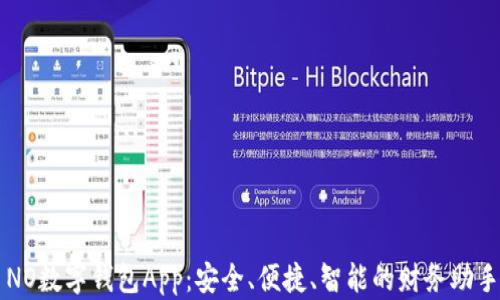 
NO数字钱包App：安全、便捷、智能的财务助手