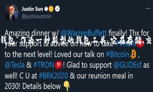 引言

在数字货币和区块链技术日益普及的今天，越来越多的人开始关注如何安全、便捷地管理自己的虚拟资产。提到资产管理，不得不提的便是“钱包”。而“owncoin钱包”作为一种新型的钱包工具，它在存储、交易和管理数字资产方面提供了新的解决方案。本文旨在深入探讨区块链owncoin钱包的概念、功能及其背后的技术，帮助读者全面理解这一工具的价值和应用。


区块链owncoin钱包是什么？全面解析数字资产管理新工具