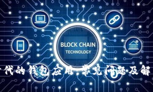 数字时代的钱包应用：常见问题及解决方案