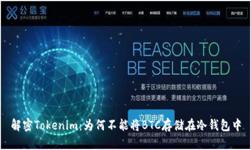 解密Tokenim：为何不能将BTC存储在冷钱包中