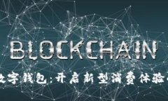 深圳文惠红包数字钱包：开启新型消费体验的数