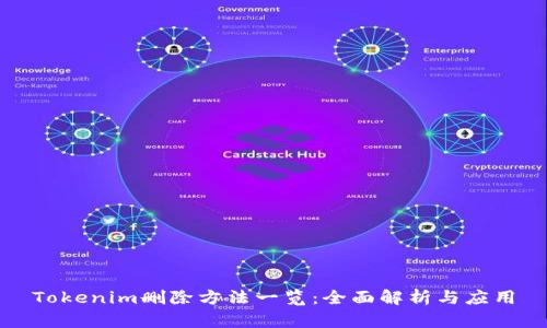 Tokenim删除方法一览：全面解析与应用