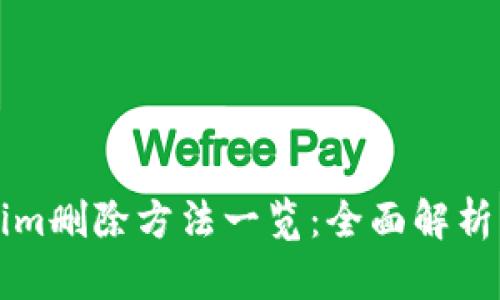 Tokenim删除方法一览：全面解析与应用