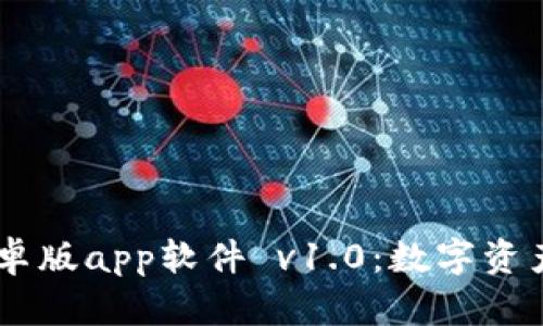 Tokenim 安卓版app软件 v1.0：数字资产管理新时代