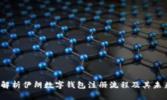  深入解析伊朗数字钱包注册流程及其未来发展