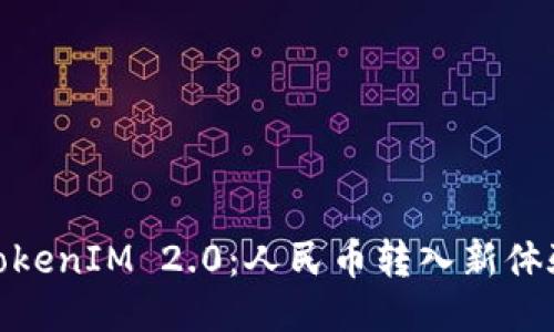 TokenIM 2.0：人民币转入新体验