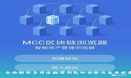 : 全面解析多用途数字钱包的优势及未来发展