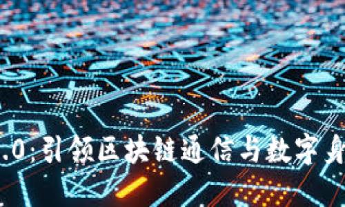 TokenIM 2.0：引领区块链通信与数字身份的新纪元