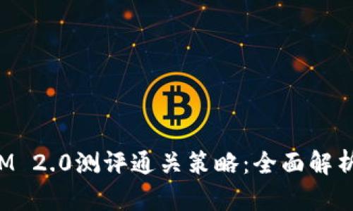 TokenIM 2.0测评通关策略：全面解析与实施