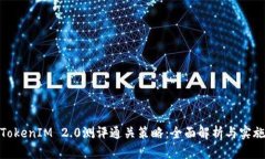 TokenIM 2.0测评通关策略：全