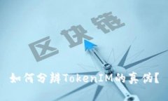 如何分辨TokenIM的真伪？