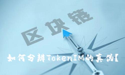 如何分辨TokenIM的真伪？