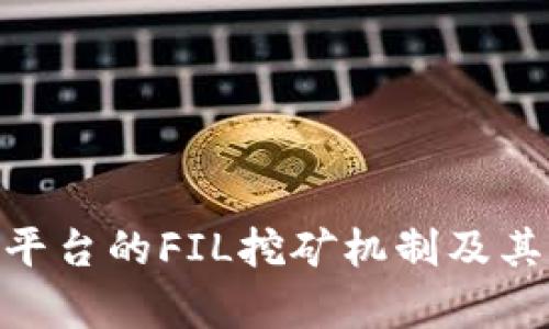 Tokenim平台的FIL挖矿机制及其潜力分析