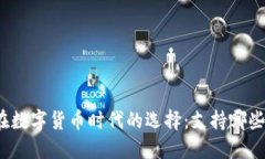  以色列在数字货币时代的