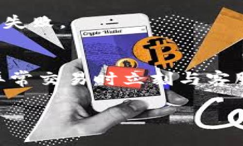 biao ti/biao ti数字钱包更换手机后的使用指南/biao ti  
/guanjianci数字钱包, 手机更换, 使用指南/guanjianci

数字钱包作为一种便捷的支付和管理方式，已经逐渐成为我们生活中不可或缺的工具。从线上购物到线下消费，数字钱包都提供了无现金交易的便利。然而，很多用户在更换手机后，往往会对如何恢复和使用数字钱包感到困惑。本文将详细介绍数字钱包更换手机后的使用方法，包括常见的数字钱包应用程序的操作步骤、注意事项以及解决可能出现的各种问题。此外，还将针对数字钱包使用中可能面临的一些常见问题进行深入探讨。

1. 数字钱包应用程序的下载安装  
在更换新手机后，第一步是重新下载相应的数字钱包应用程序。无论是Apple Pay、Android Pay，还是支付宝、微信支付等，都是非常流行的选择。通过应用商店（如App Store或Google Play）搜索和下载您需要的数字钱包APP。  
安装完成后，打开应用程序，按指示完成账户的登录。在此过程中，您可能需要输入手机号码、设置密码或进行身份验证。如果您在之前的设备上启用了双重认证，那么在新设备上也需要重新设置。

2. 如何恢复历史交易和余额  
在更换设备并安装应用程序后，很多用户关心的是如何恢复之前的交易记录和账户余额。大部分数字钱包应用程序都是基于云端存储的。在您使用同一账户登录后，之前的历史交易记录和余额信息通常会自动同步到新设备上。  
但是，有些应用可能需要额外的操作步骤，比如开启某些权限以便于云端数据同步。同时，确保您的新设备已连接到互联网，才能完成这些操作。

3. 更换手机后的安全设置  
当您成功在新手机上安装和设置数字钱包后，务必检查安全设置。在数字钱包中，设置正版密码或生物识别认证（如指纹、面部识别）可以增加账户的安全性。  
此外，还需要查看是否启用了向手机号码发送的安全代码，以防他人冒用您的账户进行交易。定期更改密码和关注账户的异常活动也是必要的安全措施。

4. 如何处理账户绑定的银行卡和支付方式  
在更换手机后，您需要重新绑定银行卡和其他支付方式。在数字钱包的设置中找到绑定支付方式的选项，按照提示输入相关信息。  
请务必确保您输入的银行信息和个人资料是正确的，以避免充值或转账出错。很多数字钱包会在绑定银行卡时要求进行小额的验证，以保证您的账户安全和真实性。

5. 常见问题与解决方案  
尽管大部分用户在更换手机后能够顺利使用数字钱包，但仍然会遇到一些常见问题。以下是针对这些问题的详细解答：

h4问题1: 为什么无法登录数字钱包？/h4  
在更换手机后，无法登录数字钱包的原因可能有多种。例如，您可能输入了错误的密码，或是由于手机换号导致之前的绑定手机号码不再有效。如果您忘记了密码，请使用“一键找回密码”功能，通过邮箱或短信验证身份后重新设置密码。另外，部分应用可能会因为安全原因暂时锁定账户，您可以联系客户服务进行解锁。

h4问题2: 账户余额如何恢复？/h4  
如果您在更换手机后发现账户余额消失，您可以尝试以下步骤：确保在新手机上使用相同的账号登录，历史余额应会自动恢复。如果还未恢复，则可能是因为没能成功同步。联系应用客服，并提供必要的信息，客服通常会帮助您查找余额问题的原因。

h4问题3: 未知设备的登录通知怎么办？/h4  
当您在新设备上登录数字钱包时，可能会收到“未知设备的登录”通知。这是为了保护您账户安全的措施。如果您这是第一次在新设备上登录，您可以选择“是”或“确认”，有时会需要输入验证码。建议您定期检查账户的登录历史，确保没有异常活动。

h4问题4: 绑定银行卡的验证步骤是什么？/h4  
绑定银行卡通常需要首先输入银行卡号、银行名称及其他相关信息。之后，系统会要求进行验证码的验证，在您输入的银行卡中进行小额交易（通常是0.01元）作为验证。确保输入的信息正确，否则会导致绑定失败。

h4问题5: 数字钱包安全隐患如何预防？/h4  
为预防数字钱包的安全隐患，建议您定期更新密码，设定复杂的密码并启用双重身份验证。同时，尽量通过安全的网络环境进行交易，避免在公共Wi-Fi下操作。此外，定期检查账户资金的使用情况，并在发现异常交易时立刻与客服沟通，确保您的资金安全。

综上所述，更换手机后使用数字钱包的过程并不复杂，但仍需重视安全和操作细节。希望这些内容能够帮助您顺利过渡到新设备，并继续享受数字钱包带来的便利。