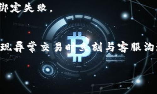 biao ti/biao ti数字钱包更换手机后的使用指南/biao ti  
/guanjianci数字钱包, 手机更换, 使用指南/guanjianci

数字钱包作为一种便捷的支付和管理方式，已经逐渐成为我们生活中不可或缺的工具。从线上购物到线下消费，数字钱包都提供了无现金交易的便利。然而，很多用户在更换手机后，往往会对如何恢复和使用数字钱包感到困惑。本文将详细介绍数字钱包更换手机后的使用方法，包括常见的数字钱包应用程序的操作步骤、注意事项以及解决可能出现的各种问题。此外，还将针对数字钱包使用中可能面临的一些常见问题进行深入探讨。

1. 数字钱包应用程序的下载安装  
在更换新手机后，第一步是重新下载相应的数字钱包应用程序。无论是Apple Pay、Android Pay，还是支付宝、微信支付等，都是非常流行的选择。通过应用商店（如App Store或Google Play）搜索和下载您需要的数字钱包APP。  
安装完成后，打开应用程序，按指示完成账户的登录。在此过程中，您可能需要输入手机号码、设置密码或进行身份验证。如果您在之前的设备上启用了双重认证，那么在新设备上也需要重新设置。

2. 如何恢复历史交易和余额  
在更换设备并安装应用程序后，很多用户关心的是如何恢复之前的交易记录和账户余额。大部分数字钱包应用程序都是基于云端存储的。在您使用同一账户登录后，之前的历史交易记录和余额信息通常会自动同步到新设备上。  
但是，有些应用可能需要额外的操作步骤，比如开启某些权限以便于云端数据同步。同时，确保您的新设备已连接到互联网，才能完成这些操作。

3. 更换手机后的安全设置  
当您成功在新手机上安装和设置数字钱包后，务必检查安全设置。在数字钱包中，设置正版密码或生物识别认证（如指纹、面部识别）可以增加账户的安全性。  
此外，还需要查看是否启用了向手机号码发送的安全代码，以防他人冒用您的账户进行交易。定期更改密码和关注账户的异常活动也是必要的安全措施。

4. 如何处理账户绑定的银行卡和支付方式  
在更换手机后，您需要重新绑定银行卡和其他支付方式。在数字钱包的设置中找到绑定支付方式的选项，按照提示输入相关信息。  
请务必确保您输入的银行信息和个人资料是正确的，以避免充值或转账出错。很多数字钱包会在绑定银行卡时要求进行小额的验证，以保证您的账户安全和真实性。

5. 常见问题与解决方案  
尽管大部分用户在更换手机后能够顺利使用数字钱包，但仍然会遇到一些常见问题。以下是针对这些问题的详细解答：

h4问题1: 为什么无法登录数字钱包？/h4  
在更换手机后，无法登录数字钱包的原因可能有多种。例如，您可能输入了错误的密码，或是由于手机换号导致之前的绑定手机号码不再有效。如果您忘记了密码，请使用“一键找回密码”功能，通过邮箱或短信验证身份后重新设置密码。另外，部分应用可能会因为安全原因暂时锁定账户，您可以联系客户服务进行解锁。

h4问题2: 账户余额如何恢复？/h4  
如果您在更换手机后发现账户余额消失，您可以尝试以下步骤：确保在新手机上使用相同的账号登录，历史余额应会自动恢复。如果还未恢复，则可能是因为没能成功同步。联系应用客服，并提供必要的信息，客服通常会帮助您查找余额问题的原因。

h4问题3: 未知设备的登录通知怎么办？/h4  
当您在新设备上登录数字钱包时，可能会收到“未知设备的登录”通知。这是为了保护您账户安全的措施。如果您这是第一次在新设备上登录，您可以选择“是”或“确认”，有时会需要输入验证码。建议您定期检查账户的登录历史，确保没有异常活动。

h4问题4: 绑定银行卡的验证步骤是什么？/h4  
绑定银行卡通常需要首先输入银行卡号、银行名称及其他相关信息。之后，系统会要求进行验证码的验证，在您输入的银行卡中进行小额交易（通常是0.01元）作为验证。确保输入的信息正确，否则会导致绑定失败。

h4问题5: 数字钱包安全隐患如何预防？/h4  
为预防数字钱包的安全隐患，建议您定期更新密码，设定复杂的密码并启用双重身份验证。同时，尽量通过安全的网络环境进行交易，避免在公共Wi-Fi下操作。此外，定期检查账户资金的使用情况，并在发现异常交易时立刻与客服沟通，确保您的资金安全。

综上所述，更换手机后使用数字钱包的过程并不复杂，但仍需重视安全和操作细节。希望这些内容能够帮助您顺利过渡到新设备，并继续享受数字钱包带来的便利。