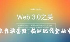 数字钱包转账诈骗套路：