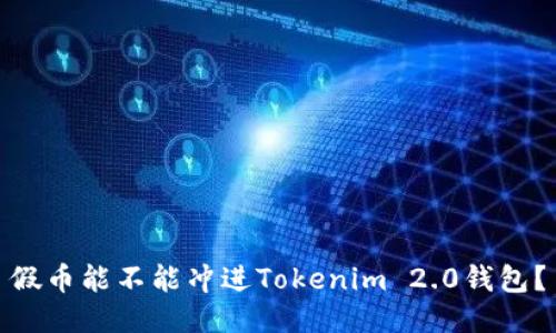 假币能不能冲进Tokenim 2.0钱包？